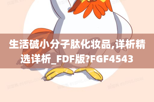 生活碱小分子肽化妆品,详析精选详析_FDF版?FGF4543