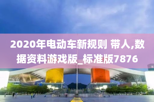 2020年电动车新规则 带人,数据资料游戏版_标准版7876