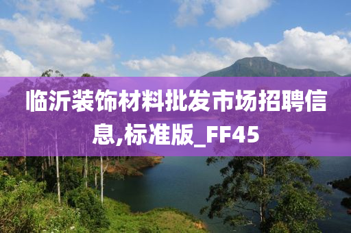 临沂装饰材料批发市场招聘信息,标准版_FF45