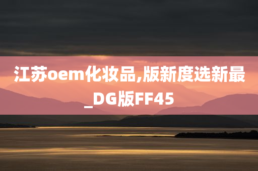 江苏oem化妆品,版新度选新最_DG版FF45