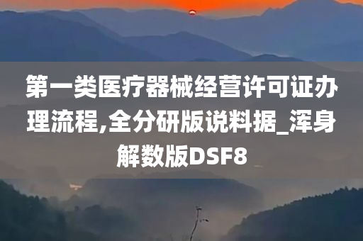 第一类医疗器械经营许可证办理流程,全分研版说料据_浑身解数版DSF8