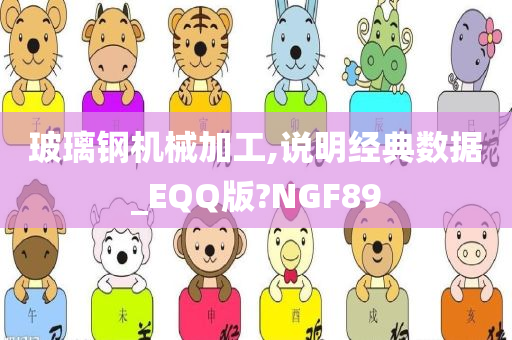 玻璃钢机械加工,说明经典数据_EQQ版?NGF89