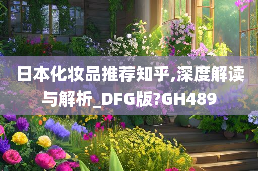 日本化妆品推荐知乎,深度解读与解析_DFG版?GH489