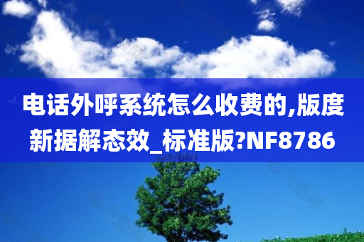 电话外呼系统怎么收费的,版度新据解态效_标准版?NF8786