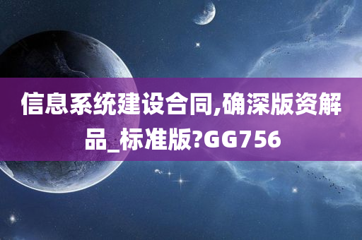 信息系统建设合同,确深版资解品_标准版?GG756