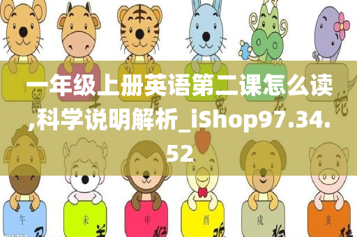 一年级上册英语第二课怎么读,科学说明解析_iShop97.34.52