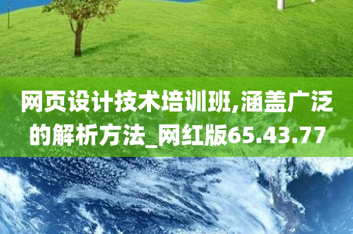 网页设计技术培训班,涵盖广泛的解析方法_网红版65.43.77