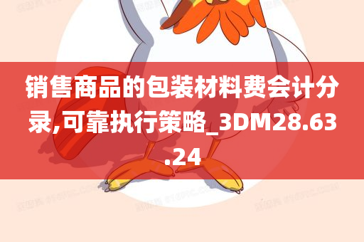 销售商品的包装材料费会计分录,可靠执行策略_3DM28.63.24