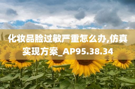 化妆品脸过敏严重怎么办,仿真实现方案_AP95.38.34