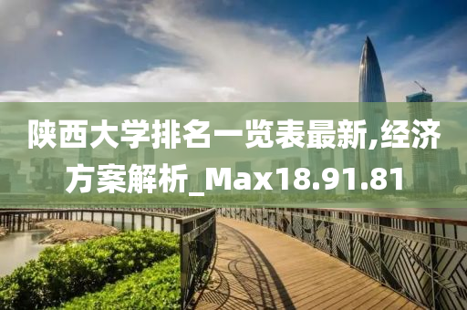 陕西大学排名一览表最新,经济方案解析_Max18.91.81