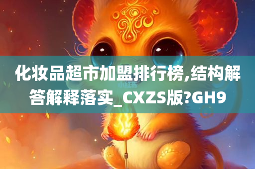 化妆品超市加盟排行榜,结构解答解释落实_CXZS版?GH9