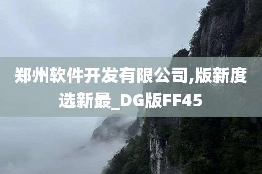 郑州软件开发有限公司,版新度选新最_DG版FF45