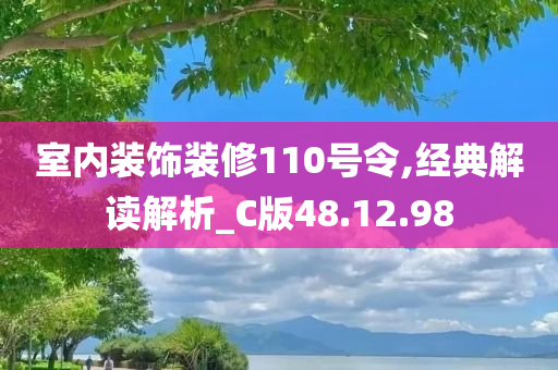 室内装饰装修110号令,经典解读解析_C版48.12.98