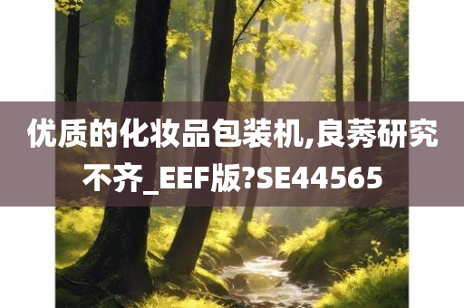 优质的化妆品包装机,良莠研究不齐_EEF版?SE44565