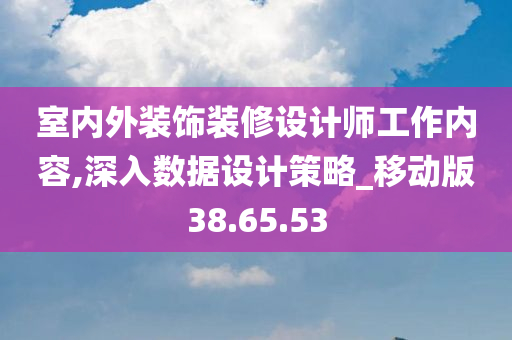 室内外装饰装修设计师工作内容,深入数据设计策略_移动版38.65.53