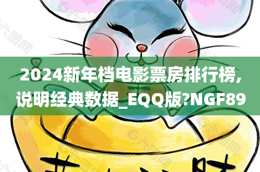 2024新年档电影票房排行榜,说明经典数据_EQQ版?NGF89