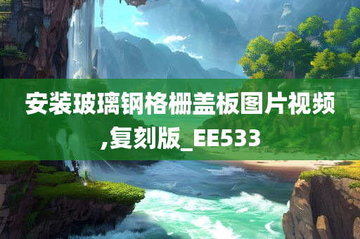 安装玻璃钢格栅盖板图片视频,复刻版_EE533