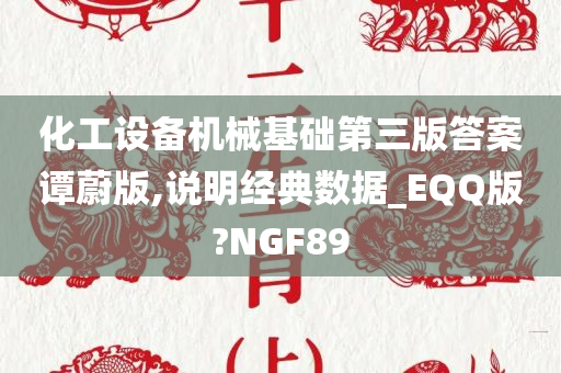 化工设备机械基础第三版答案谭蔚版,说明经典数据_EQQ版?NGF89