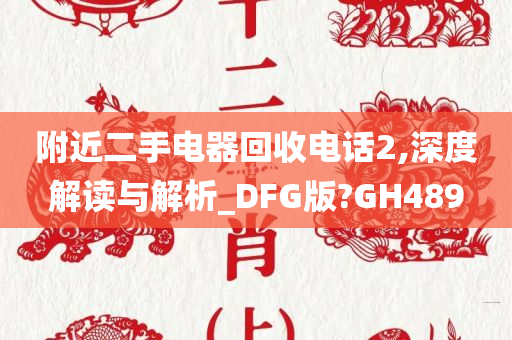 附近二手电器回收电话2,深度解读与解析_DFG版?GH489