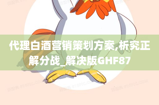 代理白酒营销策划方案,析究正解分战_解决版GHF87