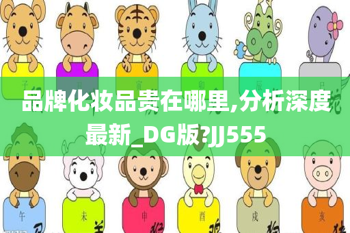 品牌化妆品贵在哪里,分析深度最新_DG版?JJ555