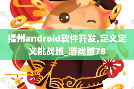 福州android软件开发,定义定义挑战版_游戏版78