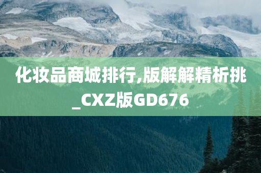 化妆品商城排行,版解解精析挑_CXZ版GD676