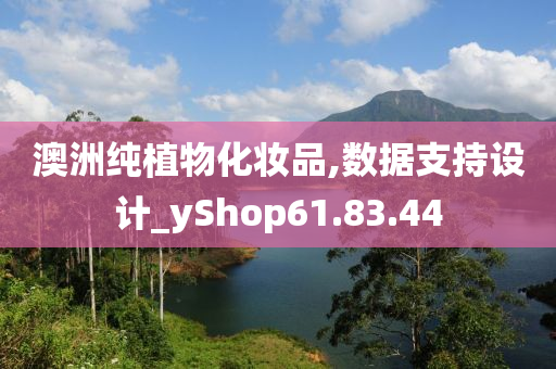 澳洲纯植物化妆品,数据支持设计_yShop61.83.44