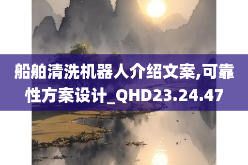 船舶清洗机器人介绍文案,可靠性方案设计_QHD23.24.47