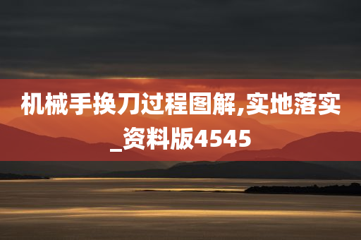 机械手换刀过程图解,实地落实_资料版4545