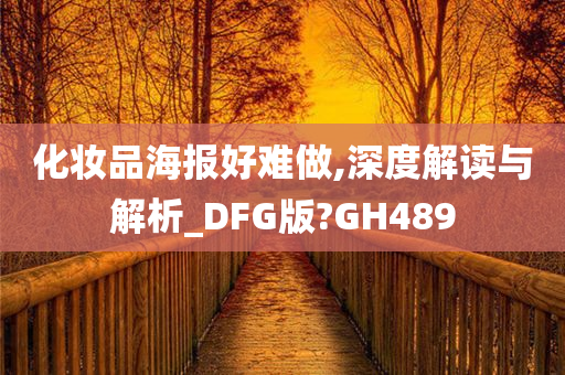 化妆品海报好难做,深度解读与解析_DFG版?GH489