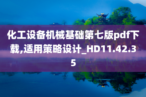 化工设备机械基础第七版pdf下载,适用策略设计_HD11.42.35