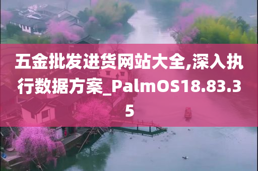 五金批发进货网站大全,深入执行数据方案_PalmOS18.83.35