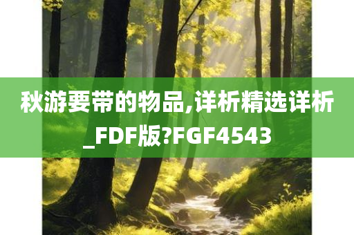 秋游要带的物品,详析精选详析_FDF版?FGF4543