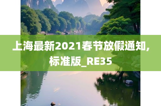 上海最新2021春节放假通知,标准版_RE35