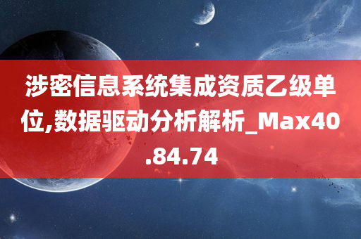 涉密信息系统集成资质乙级单位,数据驱动分析解析_Max40.84.74