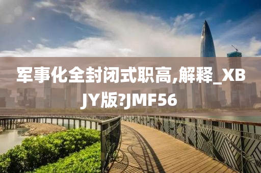 军事化全封闭式职高,解释_XBJY版?JMF56