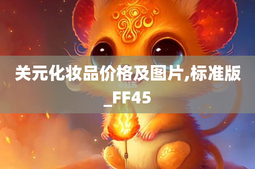 关元化妆品价格及图片,标准版_FF45