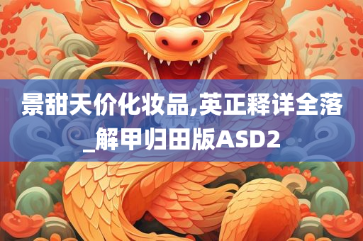 景甜天价化妆品,英正释详全落_解甲归田版ASD2