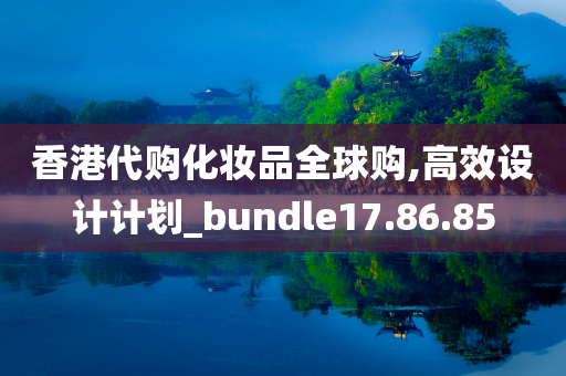 香港代购化妆品全球购,高效设计计划_bundle17.86.85