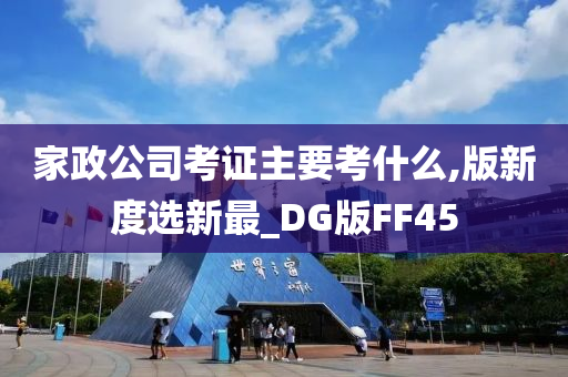 家政公司考证主要考什么,版新度选新最_DG版FF45