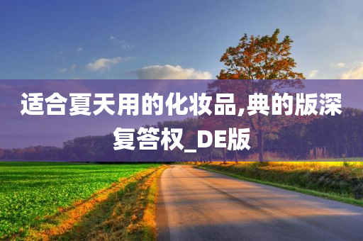 适合夏天用的化妆品,典的版深复答权_DE版