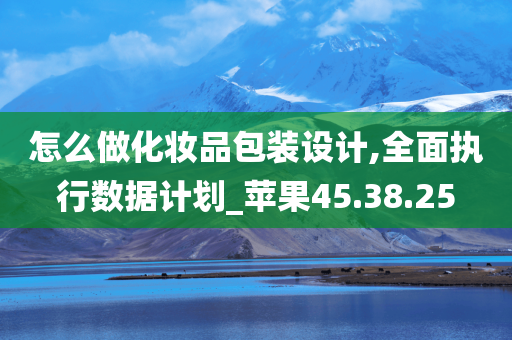 怎么做化妆品包装设计,全面执行数据计划_苹果45.38.25