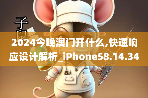 2024今晚澳门开什么,快速响应设计解析_iPhone58.14.34