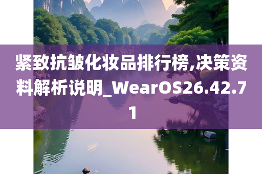 紧致抗皱化妆品排行榜,决策资料解析说明_WearOS26.42.71