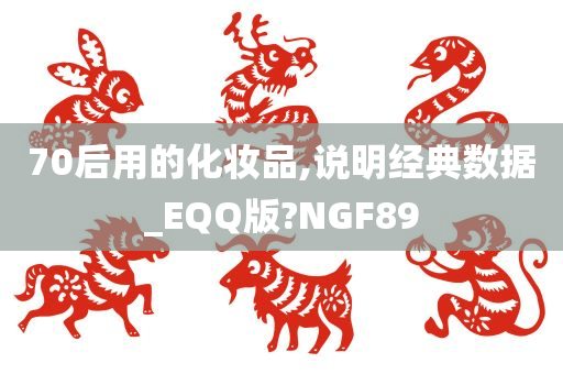 70后用的化妆品,说明经典数据_EQQ版?NGF89