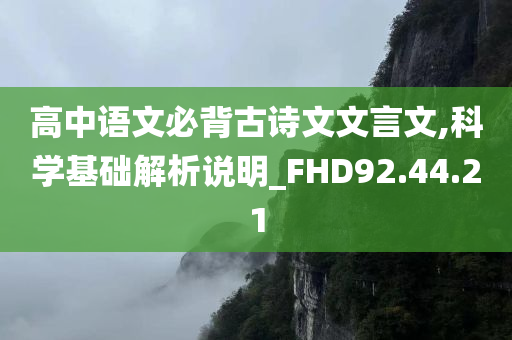 高中语文必背古诗文文言文,科学基础解析说明_FHD92.44.21