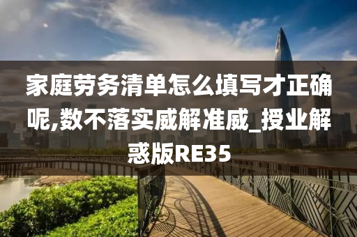 家庭劳务清单怎么填写才正确呢,数不落实威解准威_授业解惑版RE35