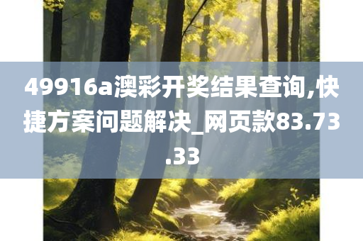 49916a澳彩开奖结果查询,快捷方案问题解决_网页款83.73.33