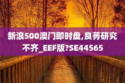 新浪500澳门即时盘,良莠研究不齐_EEF版?SE44565